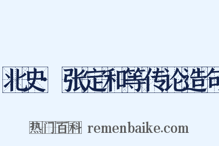 北史·张定和等传论造句是什么意思的图片